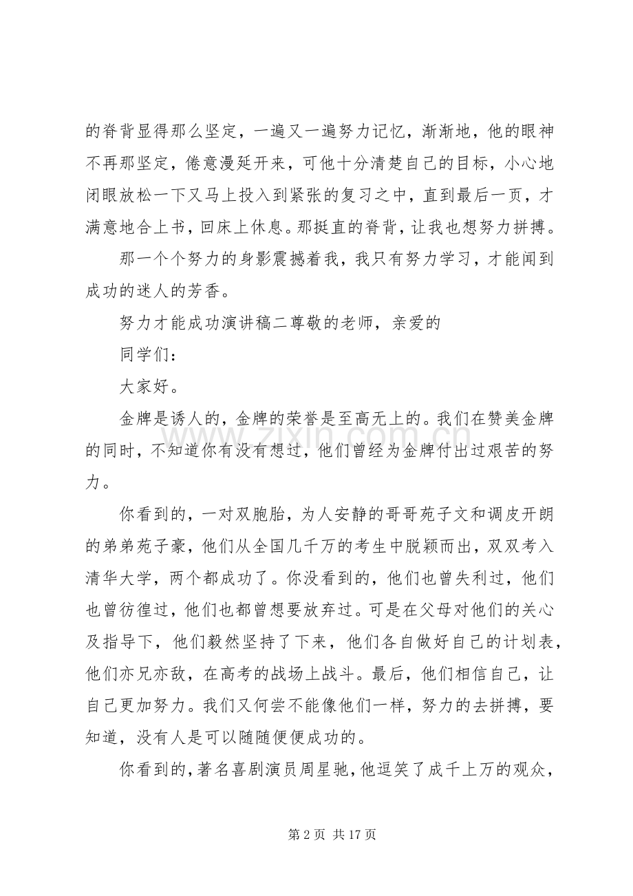 努力才能成功致辞演讲稿[全文5篇].docx_第2页