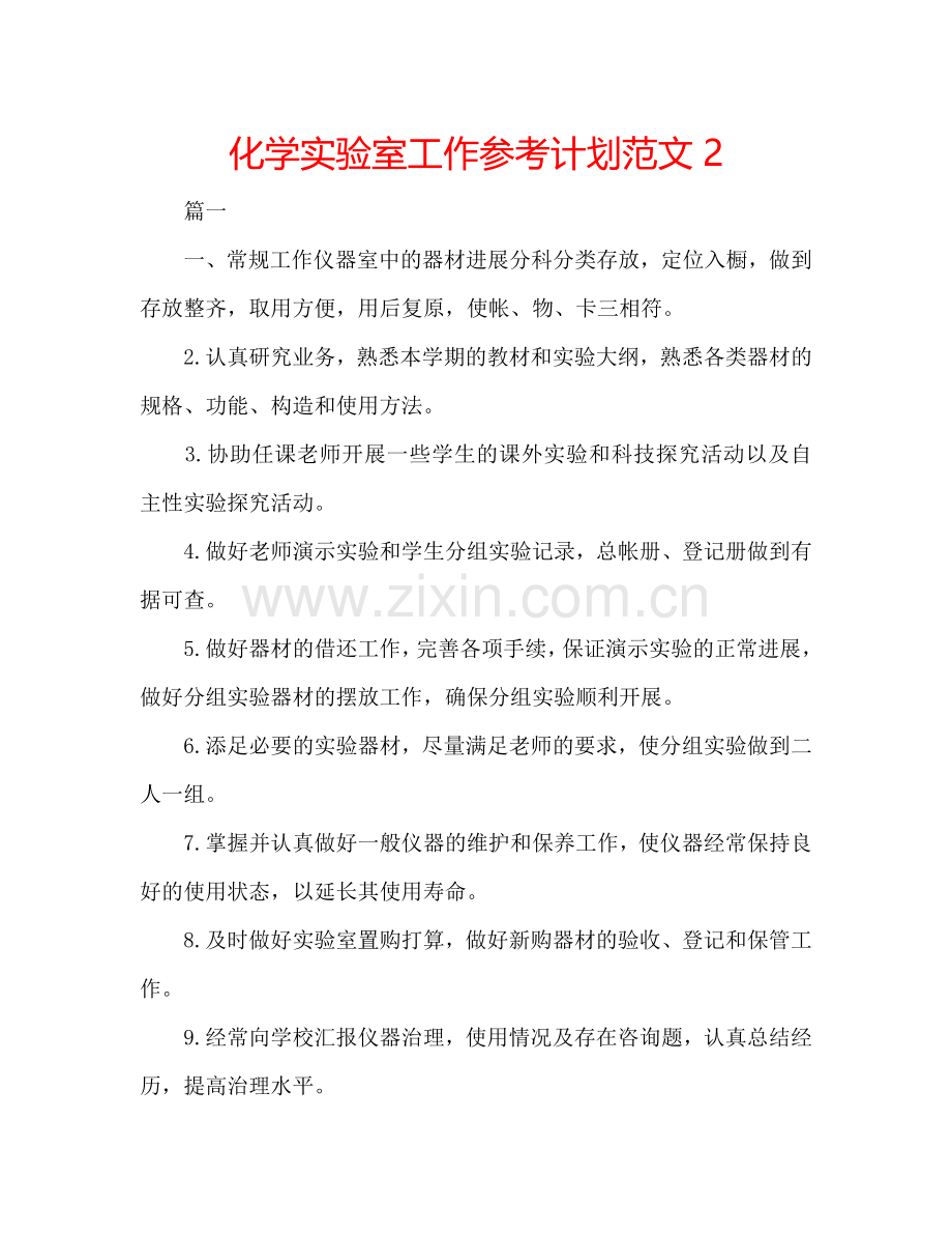 化学实验室工作参考计划范文2.doc_第1页
