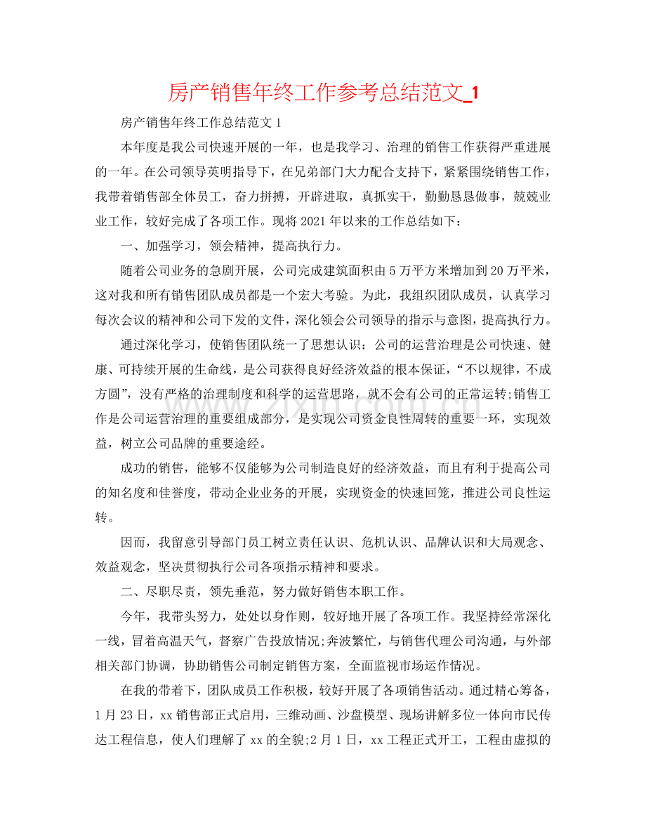 房产销售年终工作参考总结范文_1.doc_第1页
