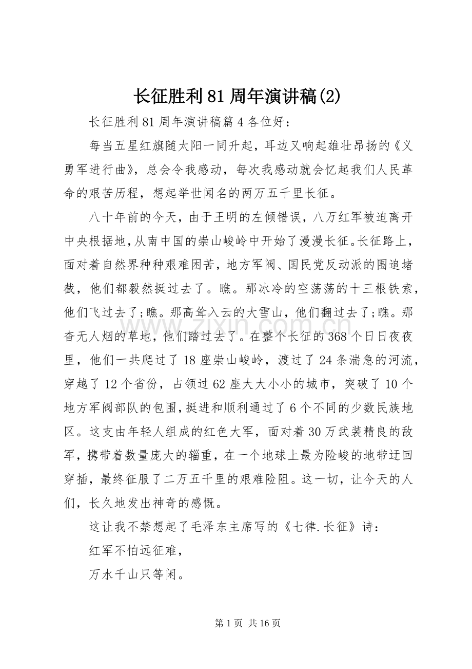 长征胜利81周年演讲.docx_第1页