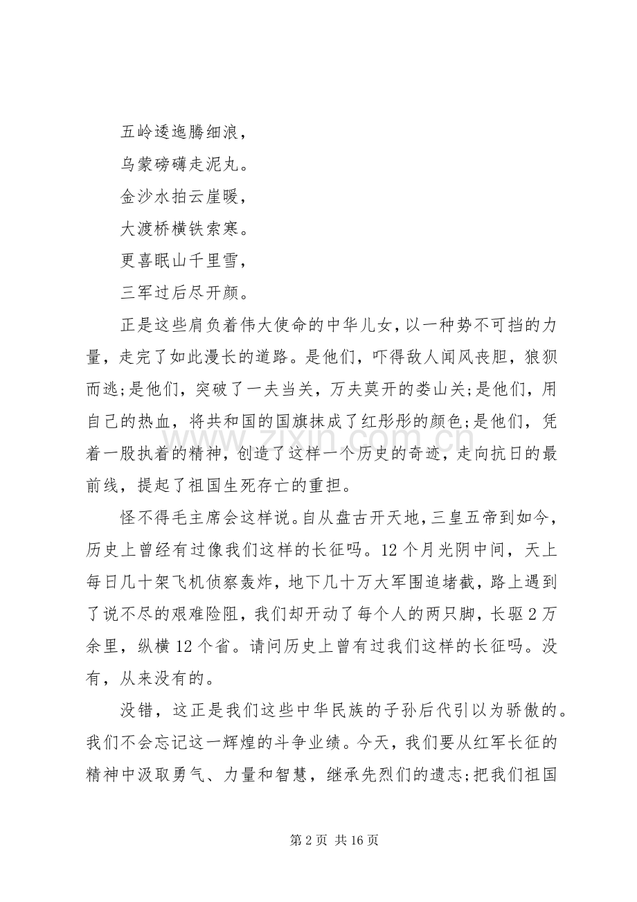 长征胜利81周年演讲.docx_第2页