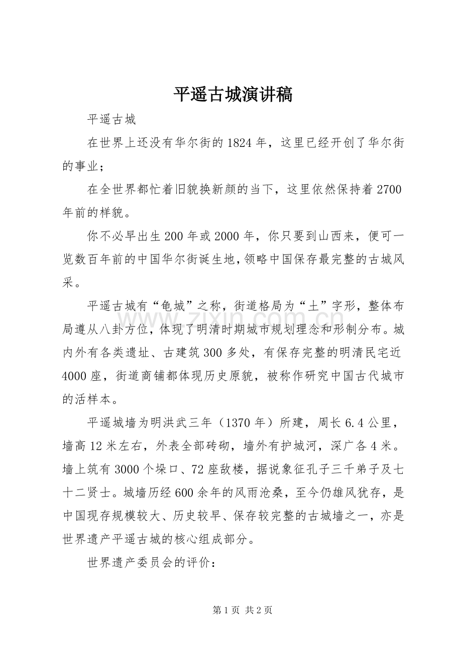 平遥古城演讲致辞.docx_第1页