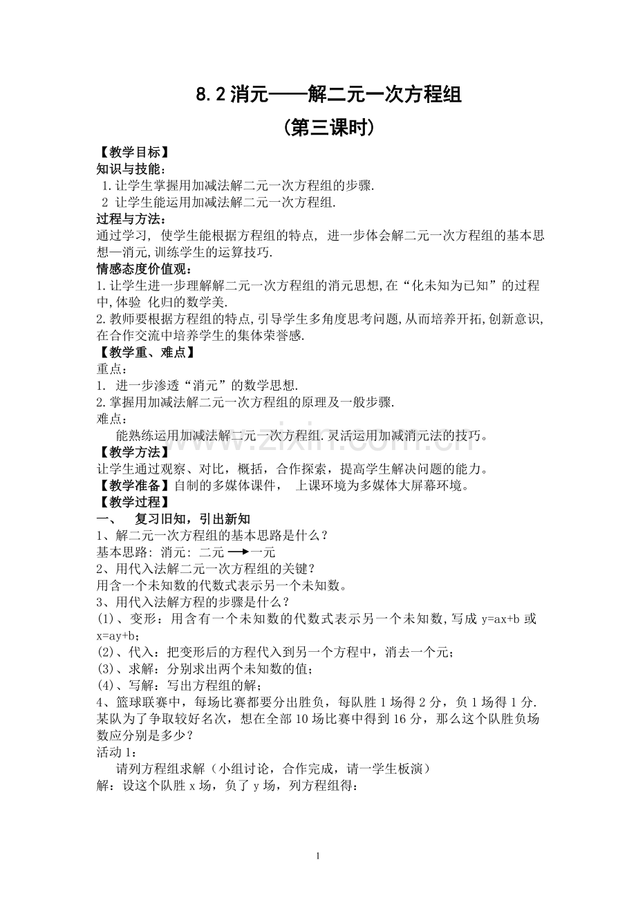 消元-二元一次方程组的解法(3).doc_第1页