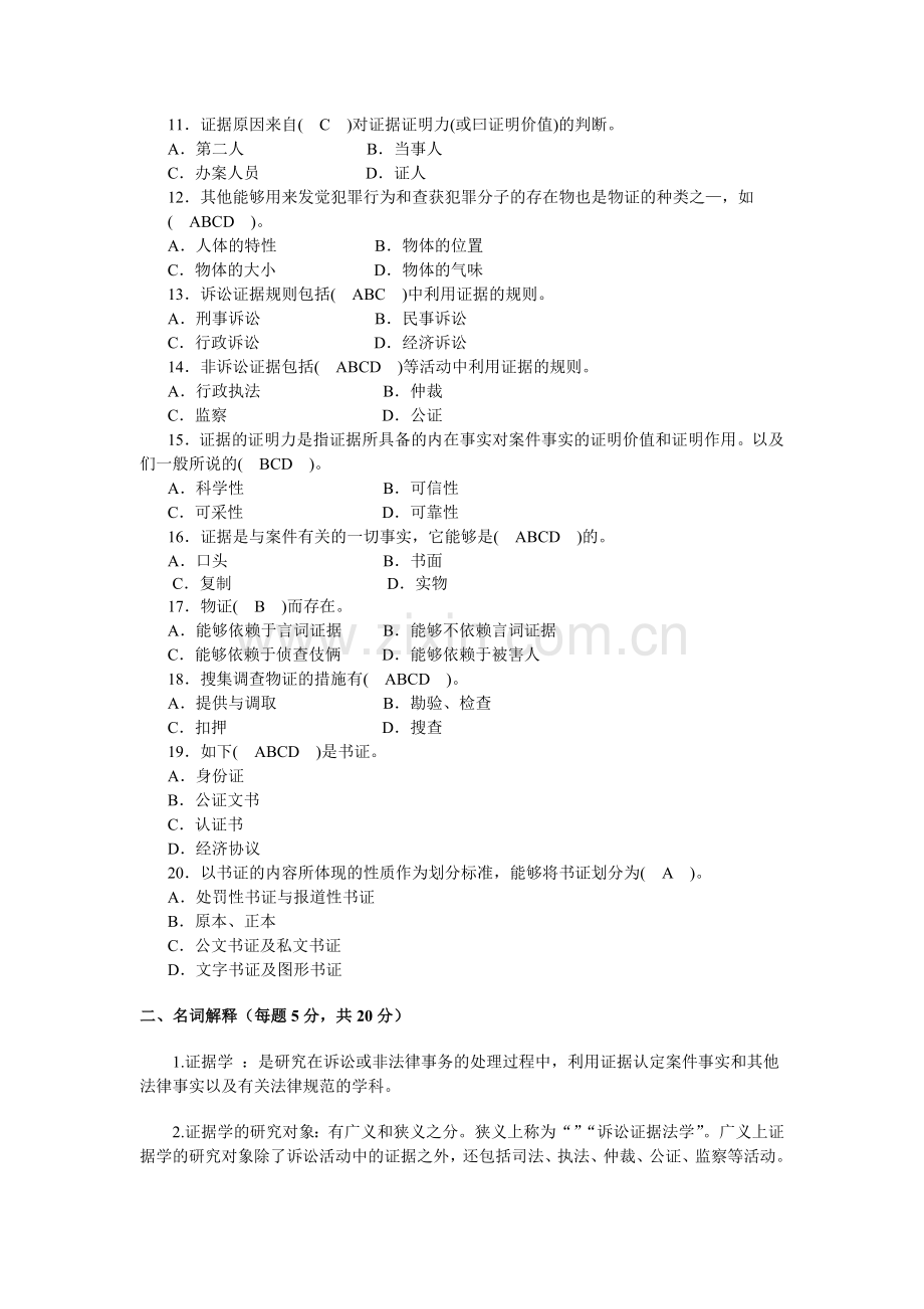 2024年证据学平时作业参考答案春.doc_第2页