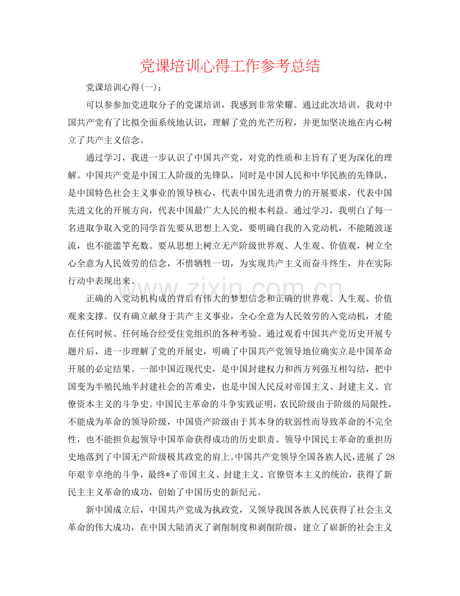 党课培训心得工作参考总结.doc_第1页