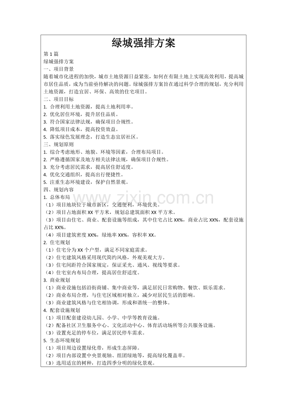 绿城强排方案.docx_第1页