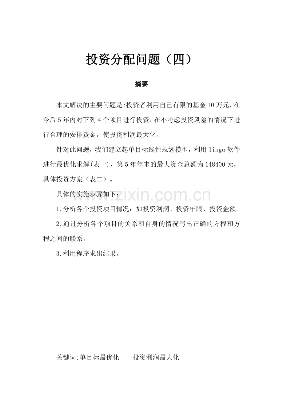 投资分配问题(四).docx_第1页