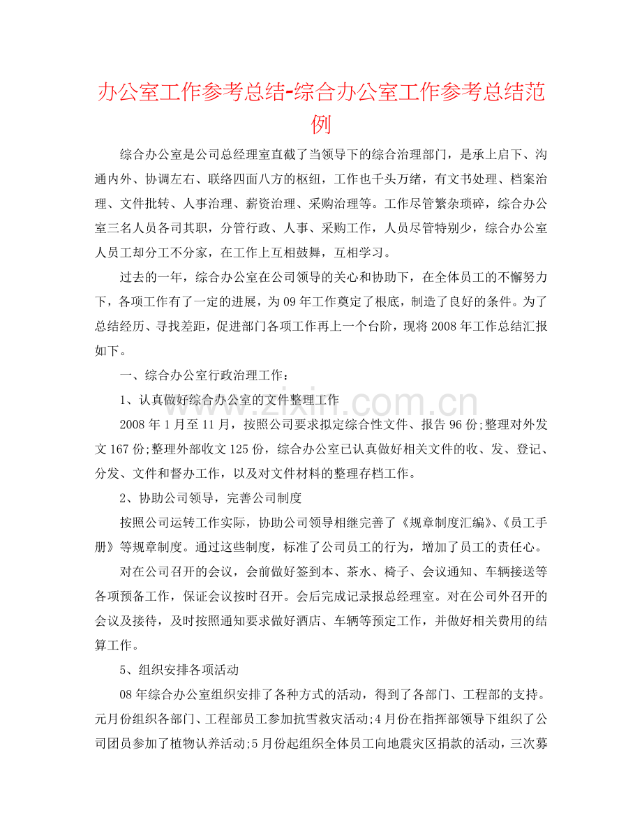 办公室工作参考总结-综合办公室工作参考总结范例.doc_第1页