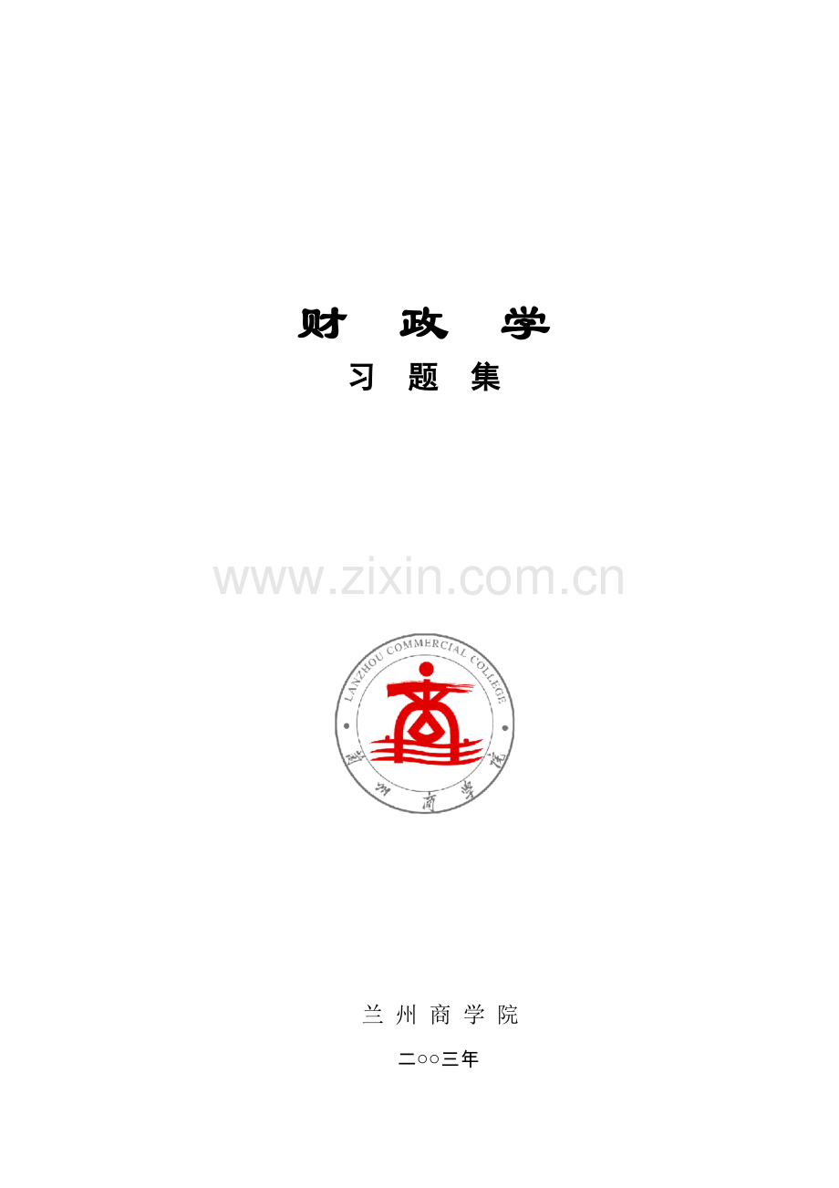 2024年公共财政学习题集兰州商学院.doc_第1页