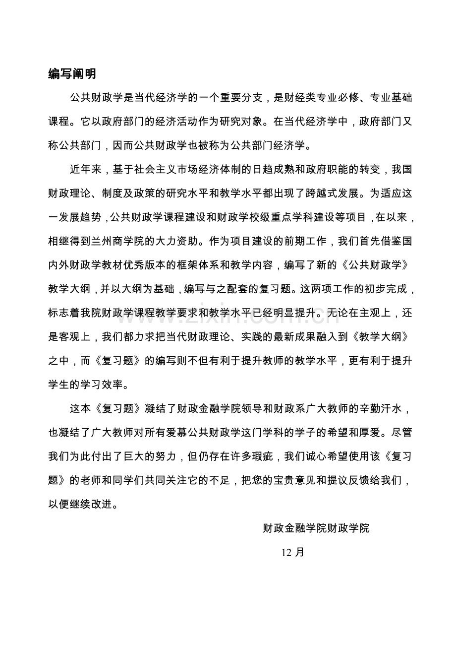 2024年公共财政学习题集兰州商学院.doc_第2页