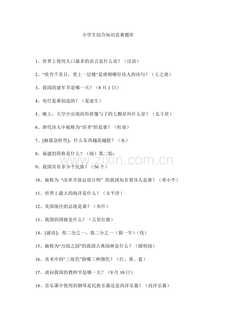 2024年知识挑战赛题库一.doc_第1页