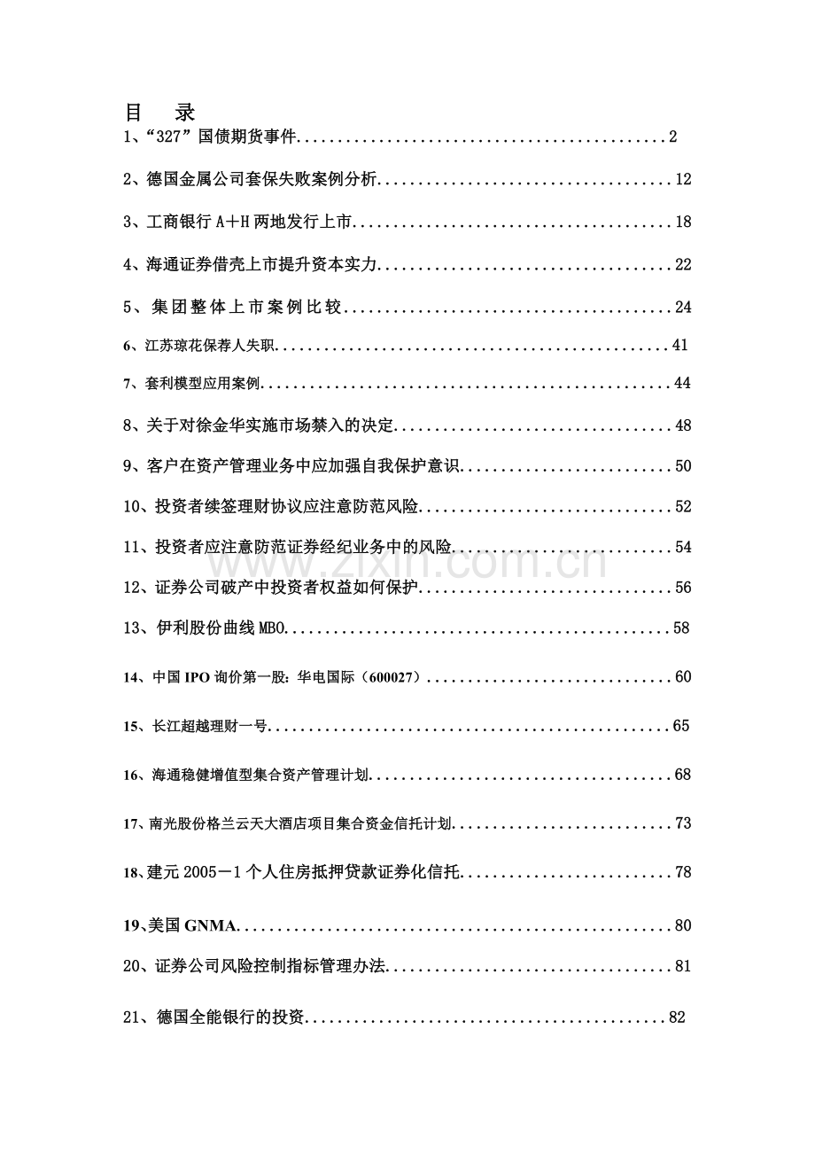 投资银行学案例集.docx_第1页