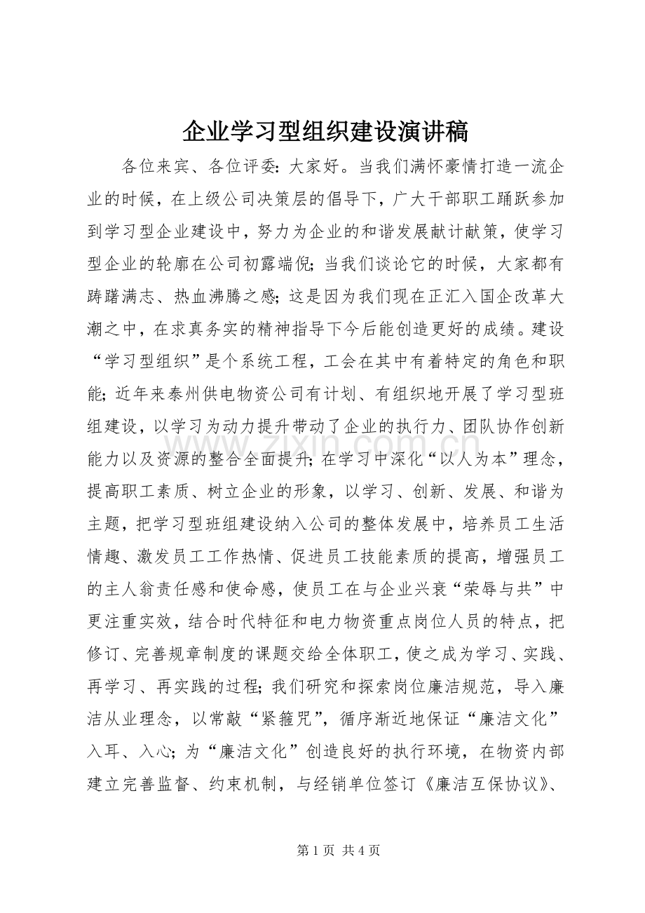 企业学习型组织建设演讲稿范文 (2).docx_第1页