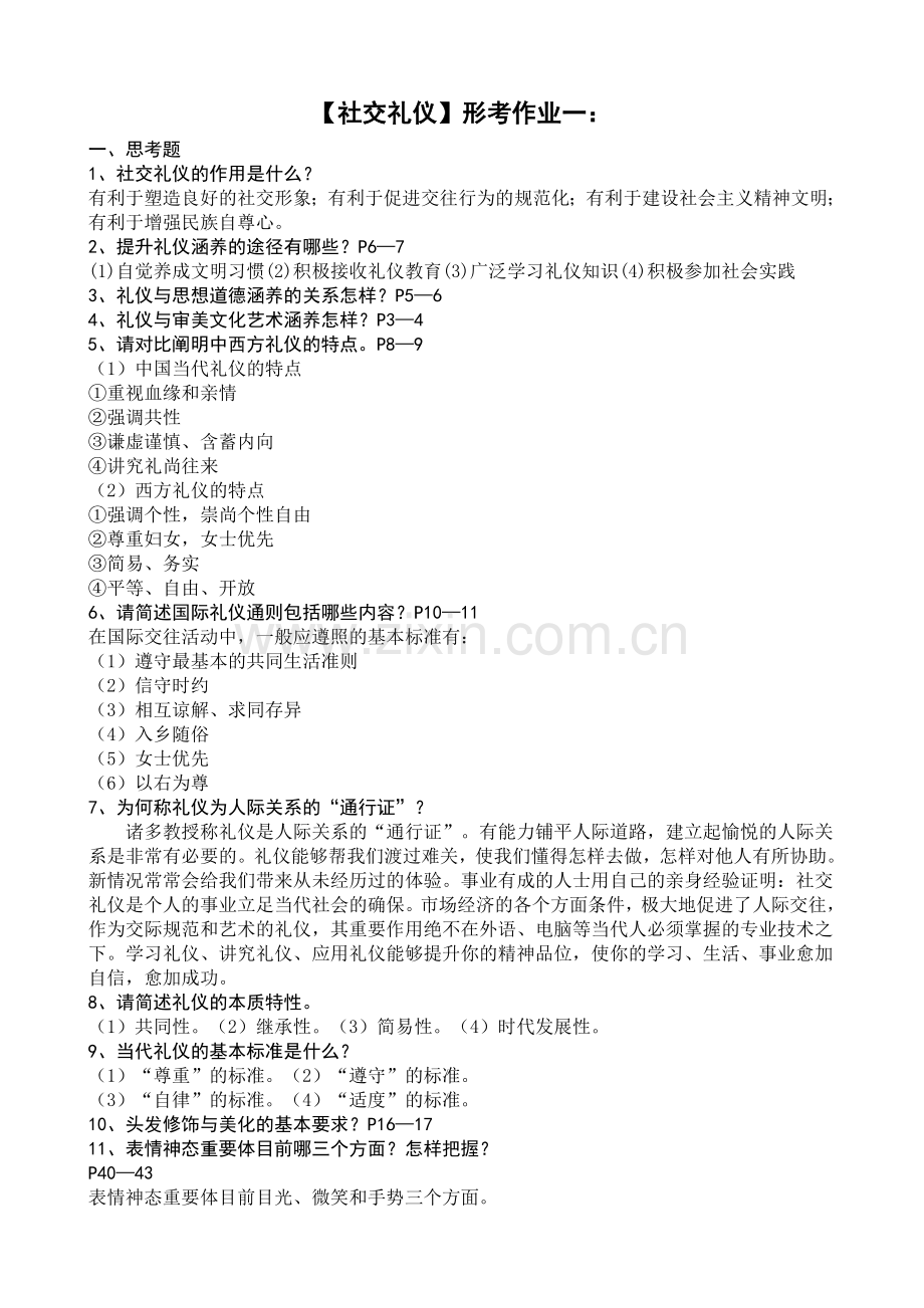 2024年社交礼仪作业参考答案春.doc_第1页