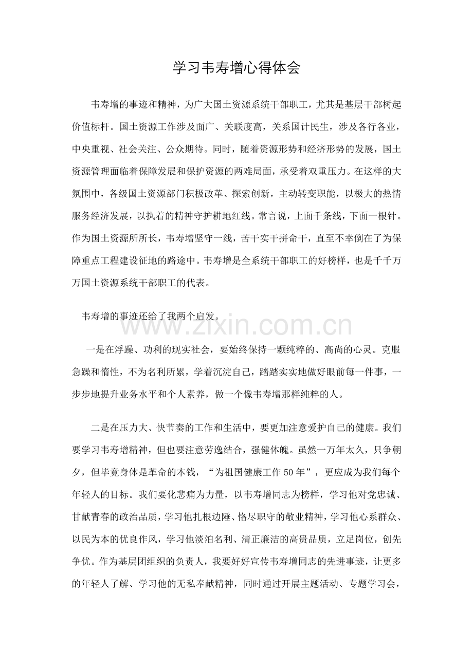 学习韦寿增心得体会.doc_第1页