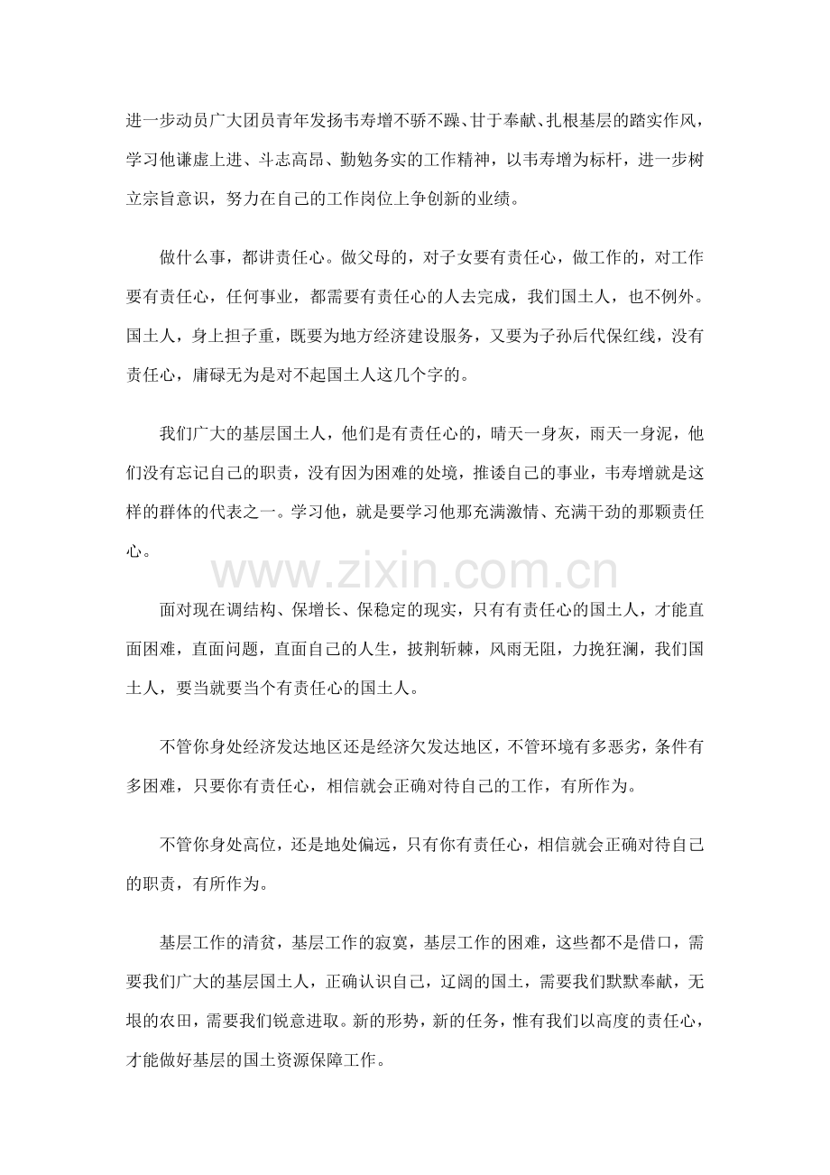 学习韦寿增心得体会.doc_第2页