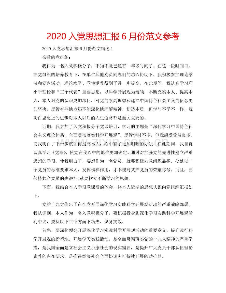 2024入党思想汇报6月份范文参考.doc_第1页