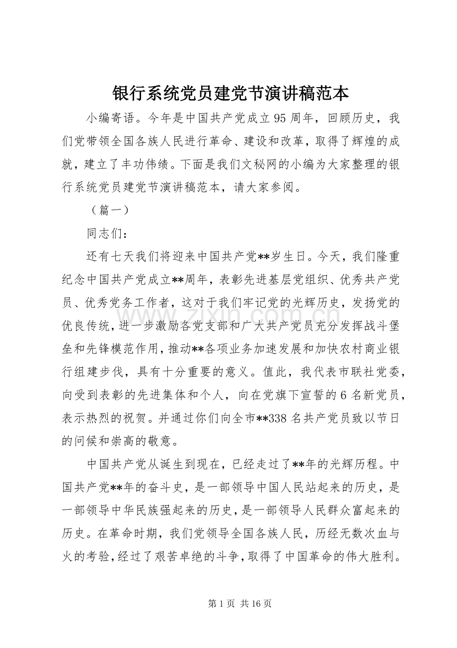 银行系统党员建党节演讲范本.docx_第1页