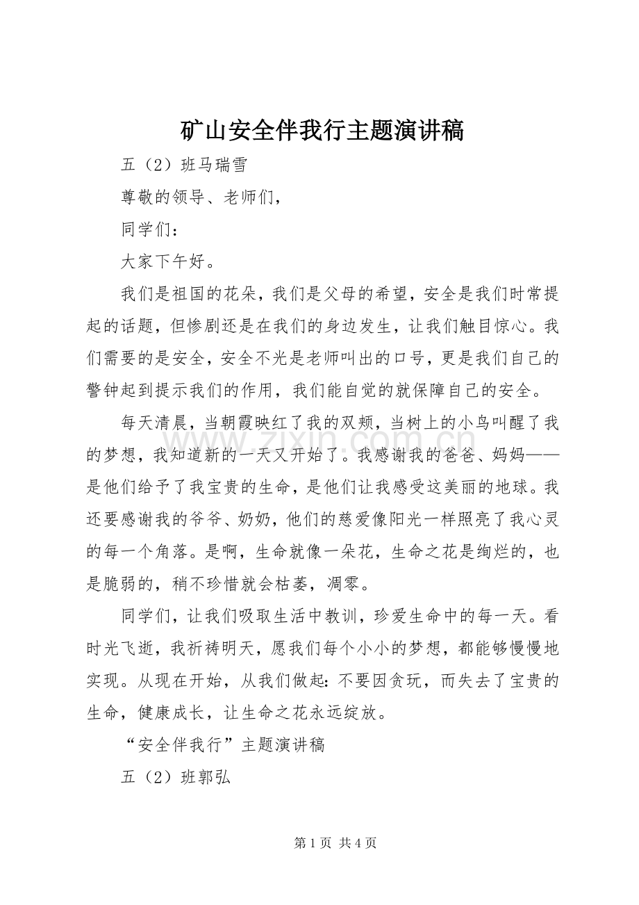 矿山安全伴我行主题演讲.docx_第1页