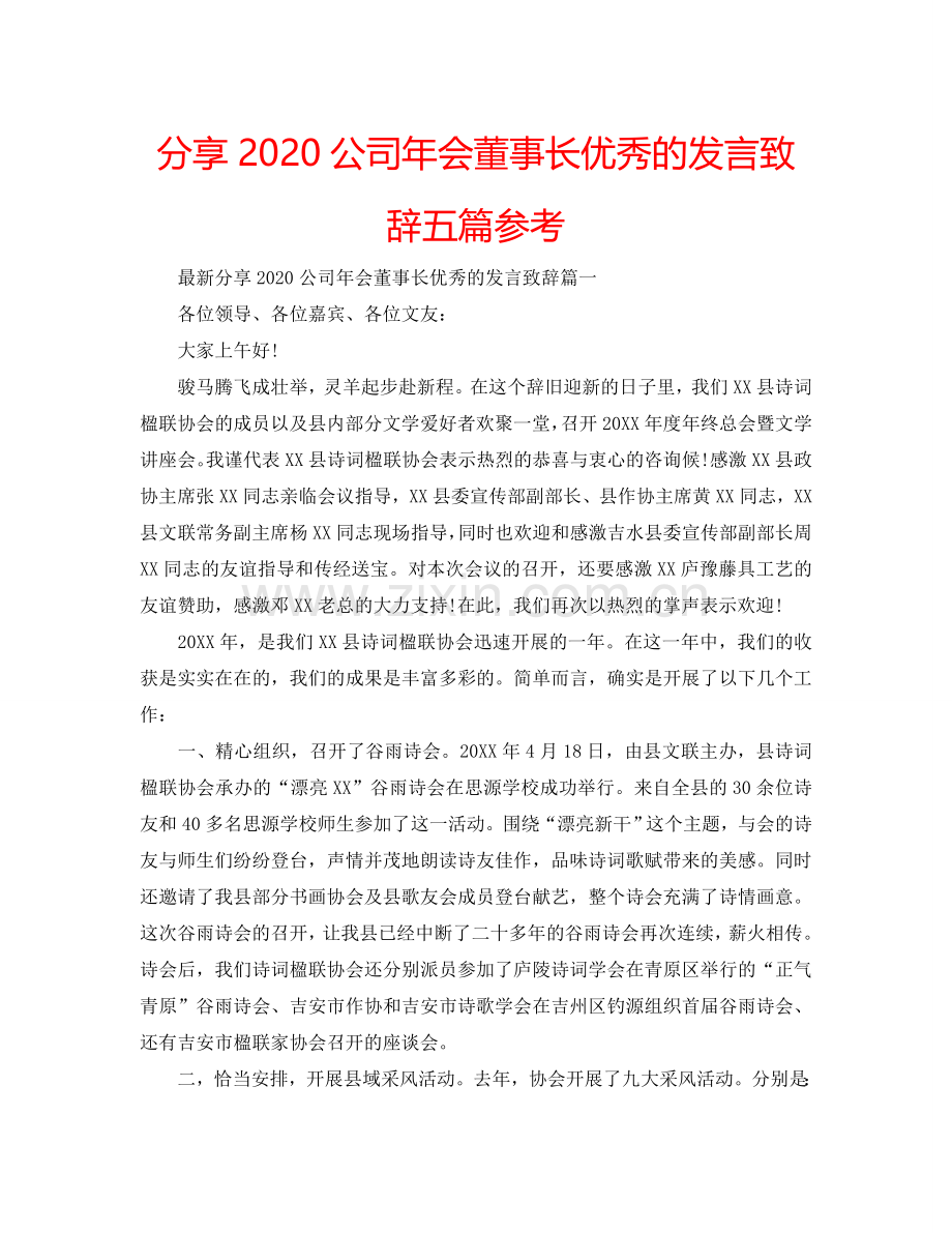 分享2024公司年会董事长优秀的发言致辞五篇参考.doc_第1页