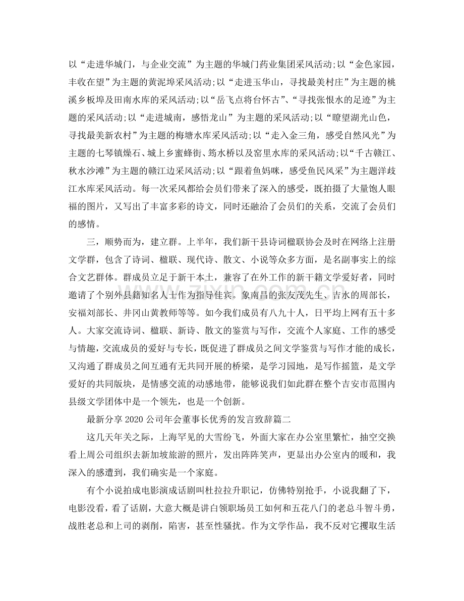 分享2024公司年会董事长优秀的发言致辞五篇参考.doc_第2页