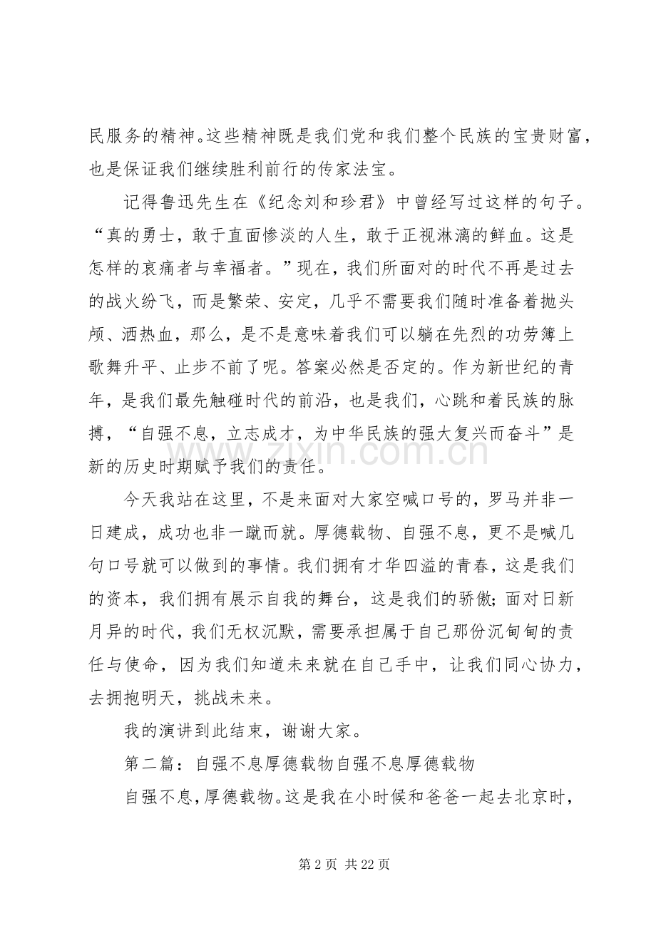 演讲稿范文《厚德载物自强不息》_1.docx_第2页