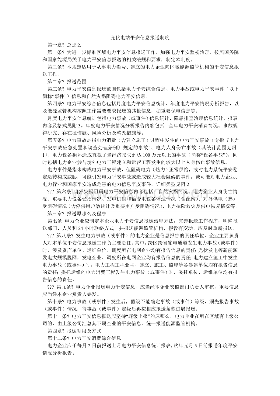光伏电站安全信息报送制度.doc_第1页