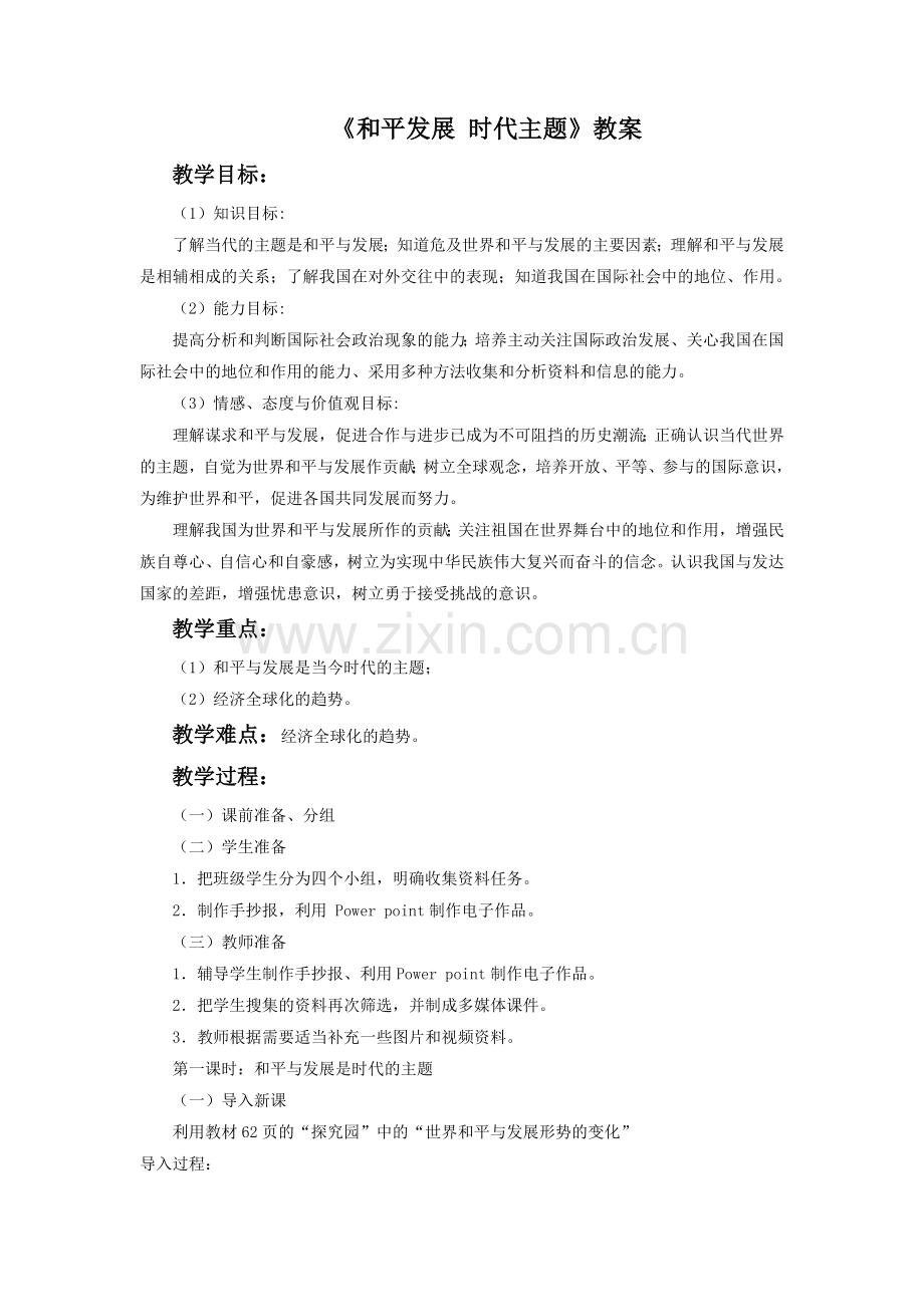 《和平发展-时代主题》教案4.doc_第1页