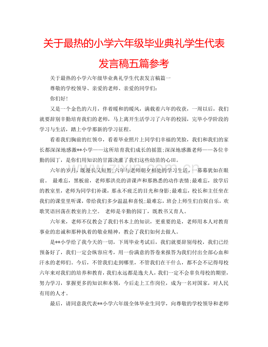 关于最热的小学六年级毕业典礼学生代表发言稿五篇参考.doc_第1页