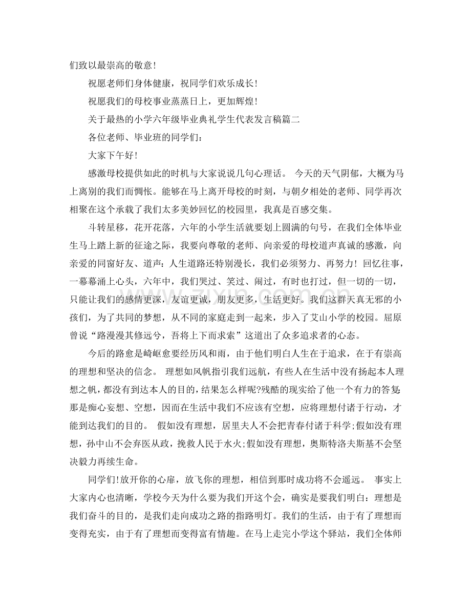 关于最热的小学六年级毕业典礼学生代表发言稿五篇参考.doc_第2页