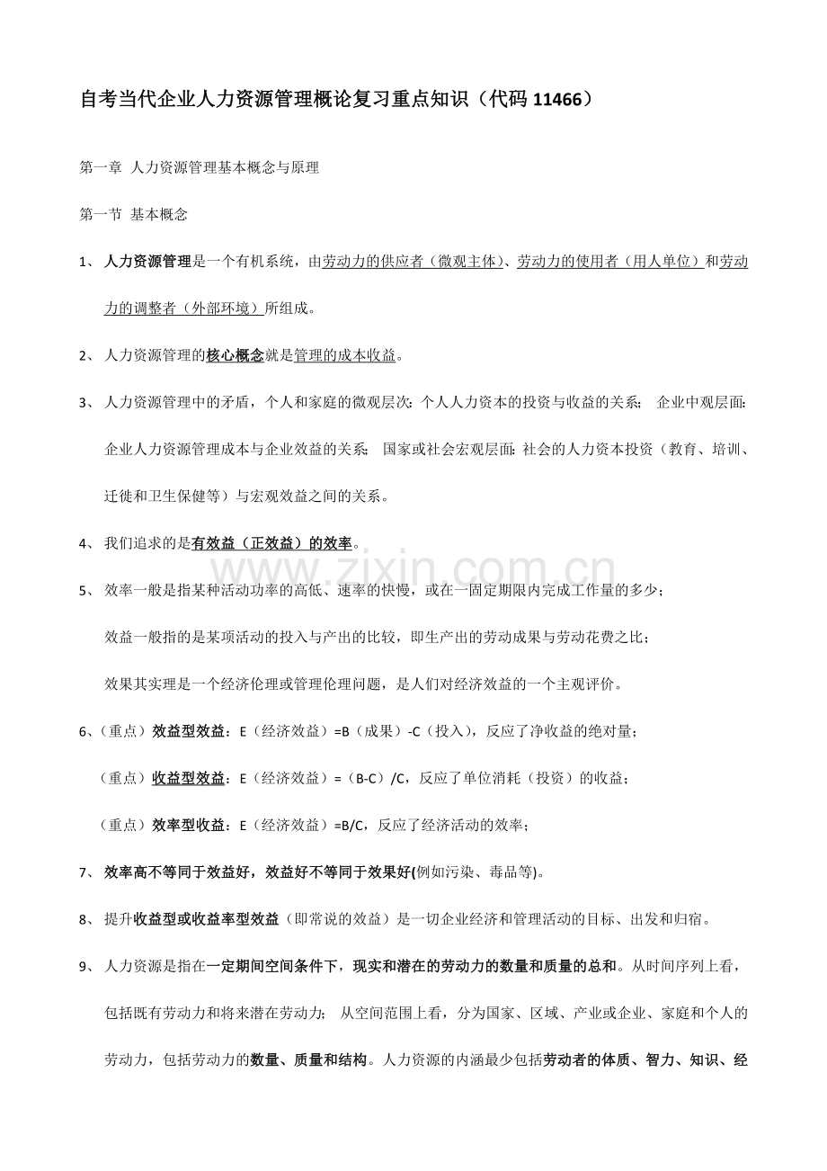 2024年自考现代企业人力资源概论复习知识.doc_第1页