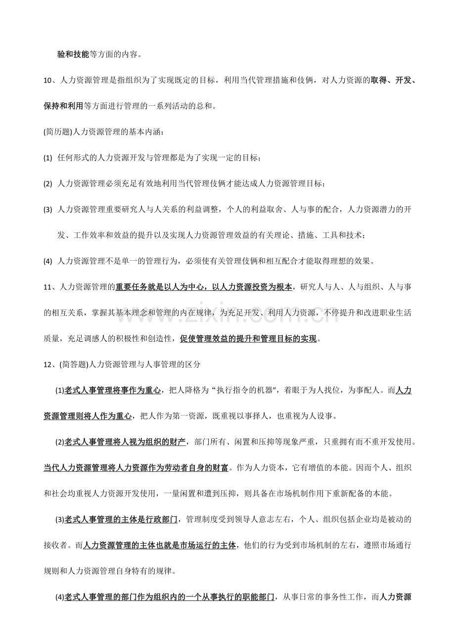 2024年自考现代企业人力资源概论复习知识.doc_第2页