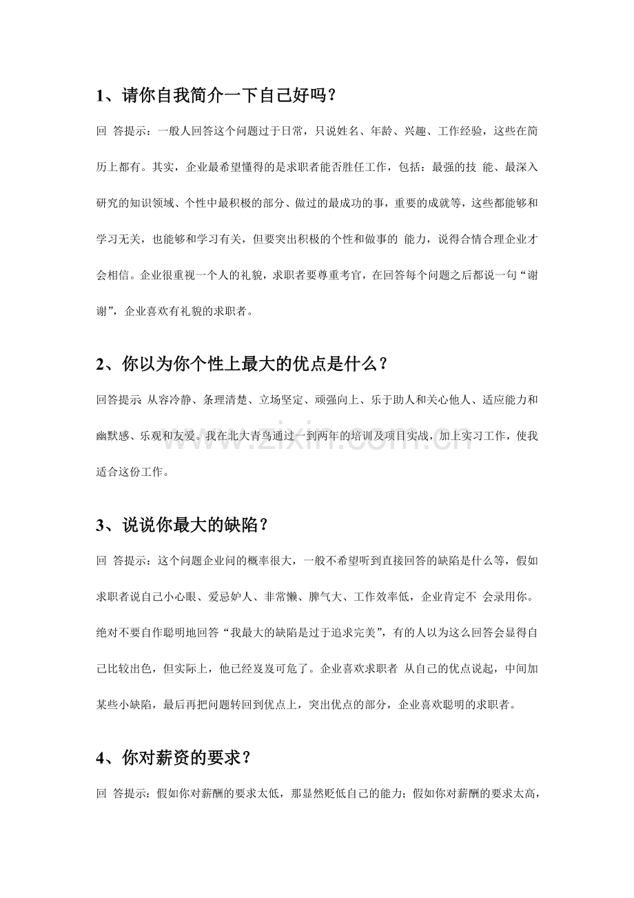 2024年如何回答面试官的问题.doc_第1页