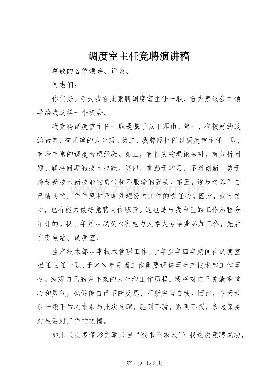 调度室主任竞聘致辞演讲稿.docx_第1页