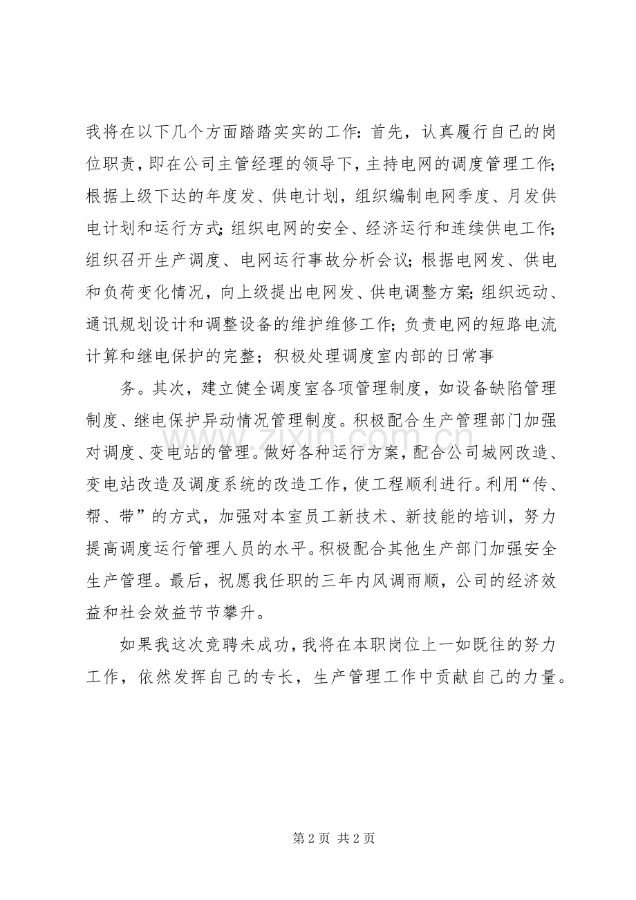 调度室主任竞聘致辞演讲稿.docx_第2页