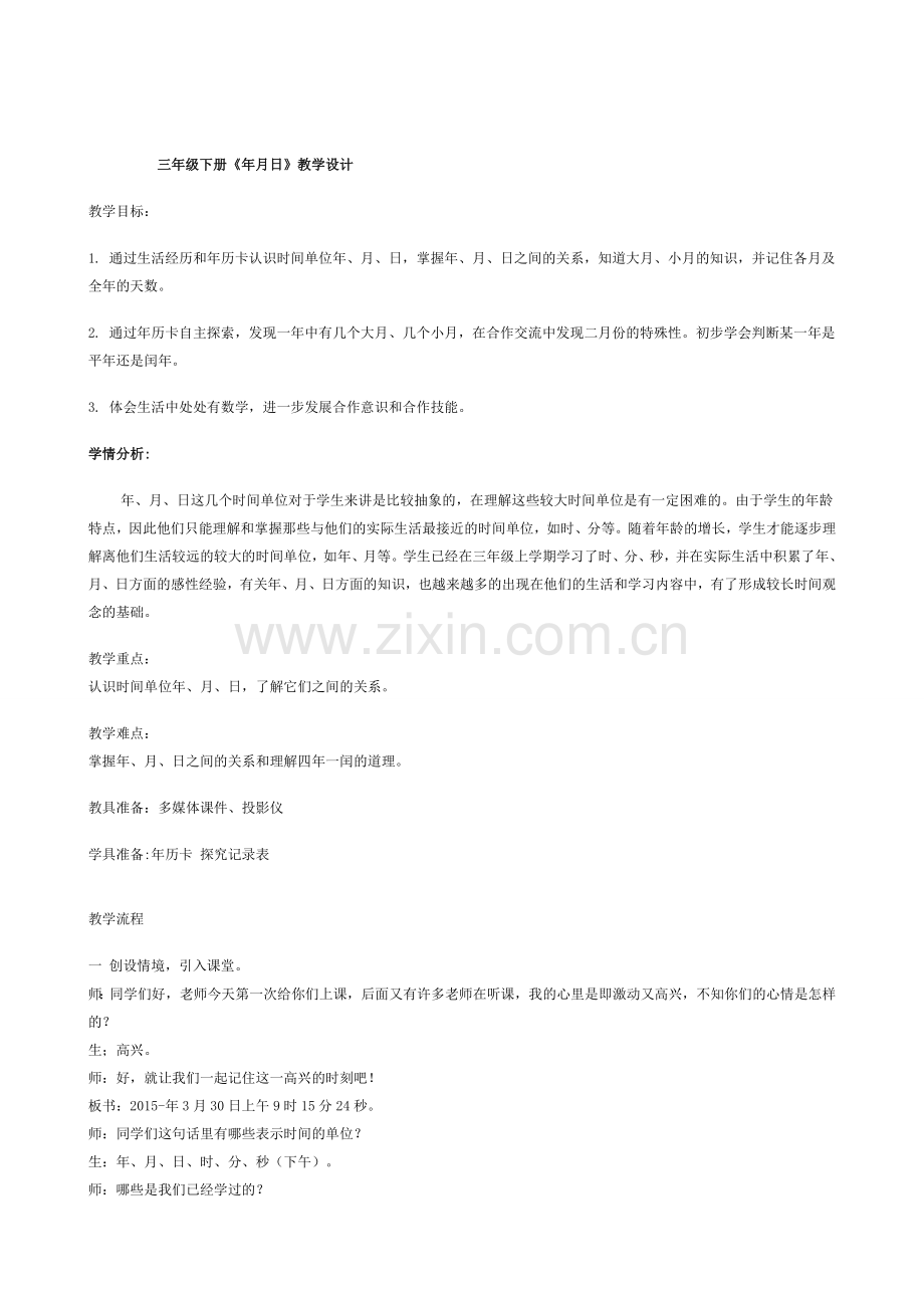 人教2011版小学数学三年级设计-(3).doc_第1页
