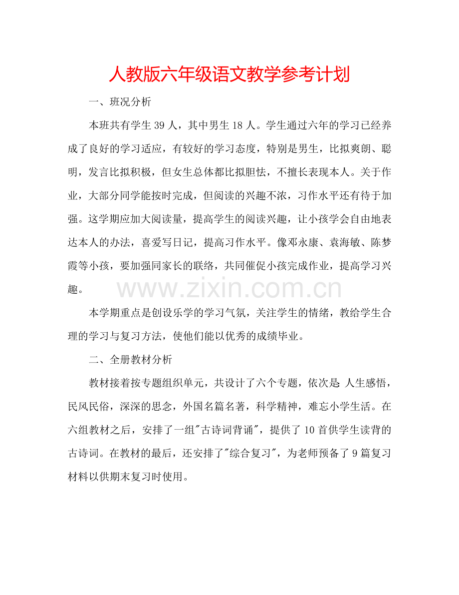 人教版六年级语文教学参考计划.doc_第1页