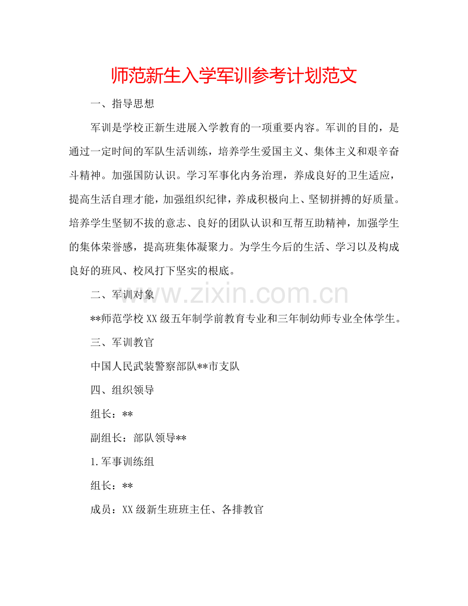 师范新生入学军训参考计划范文.doc_第1页