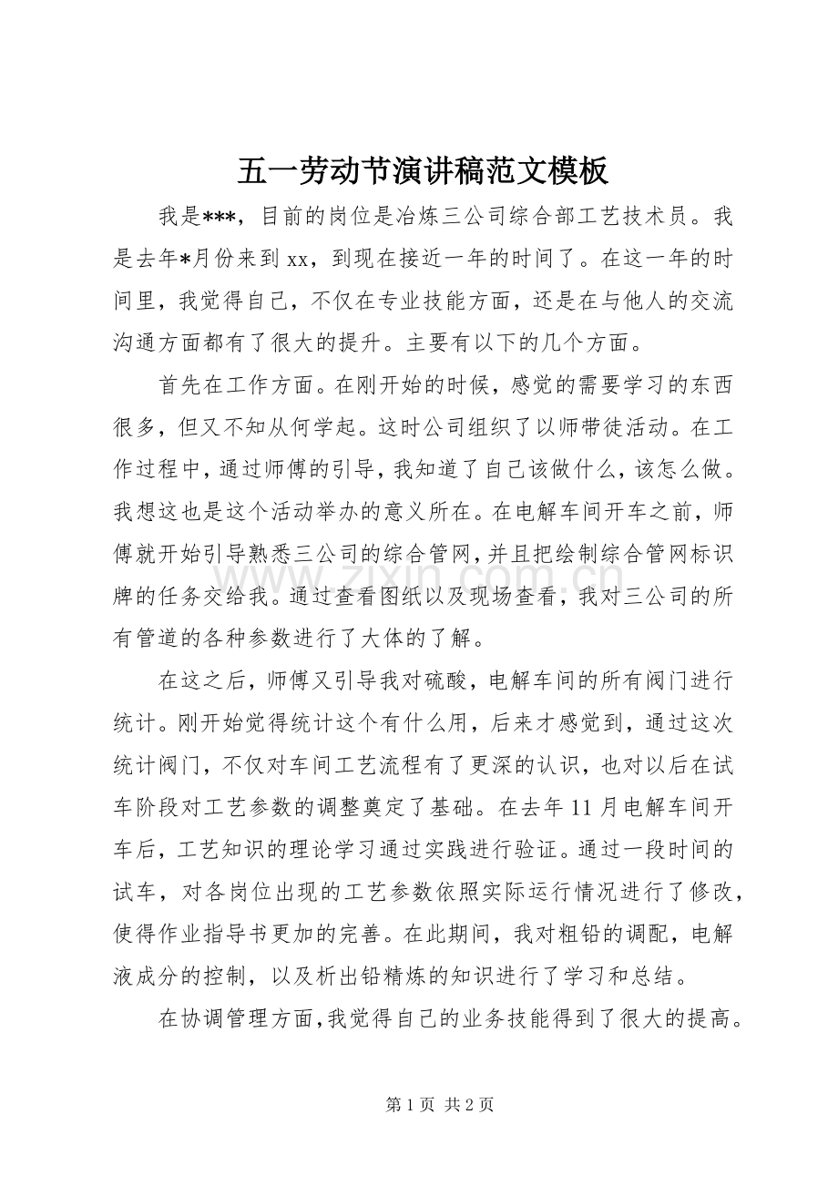 五一劳动节演讲范文模板.docx_第1页