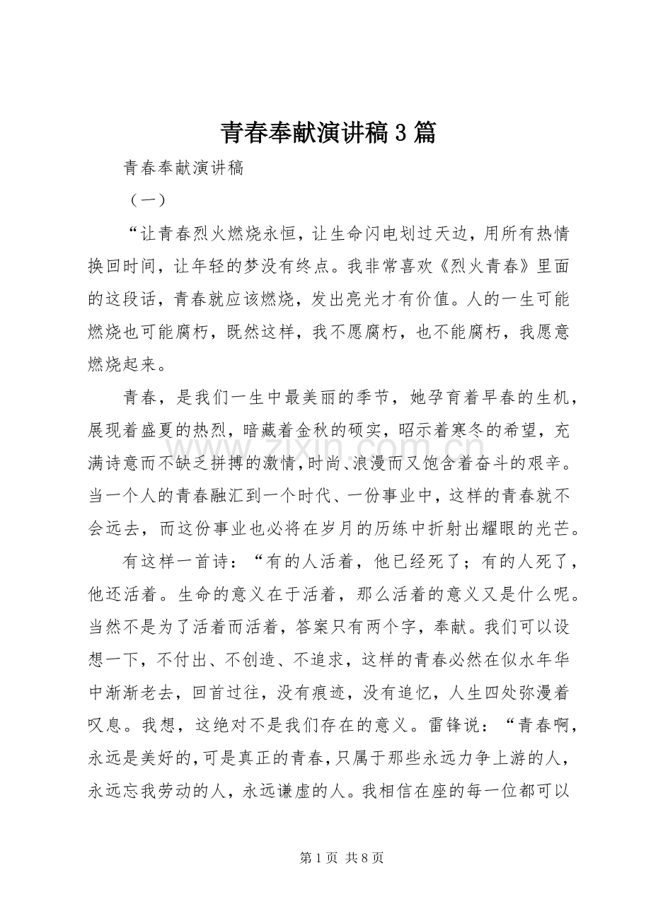 青春奉献演讲稿范文3篇.docx_第1页