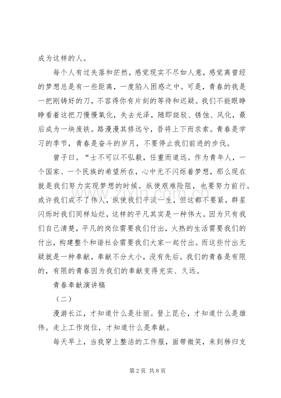 青春奉献演讲稿范文3篇.docx_第2页