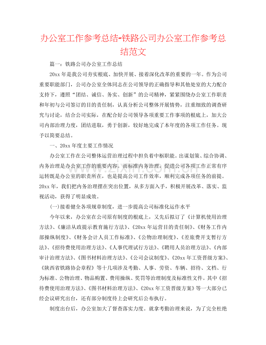 办公室工作参考总结-铁路公司办公室工作参考总结范文.doc_第1页