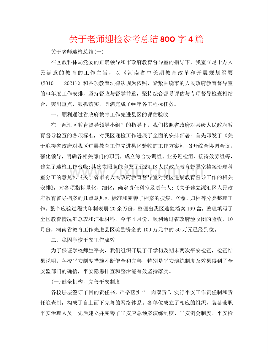 关于教师迎检参考总结800字4篇.doc_第1页