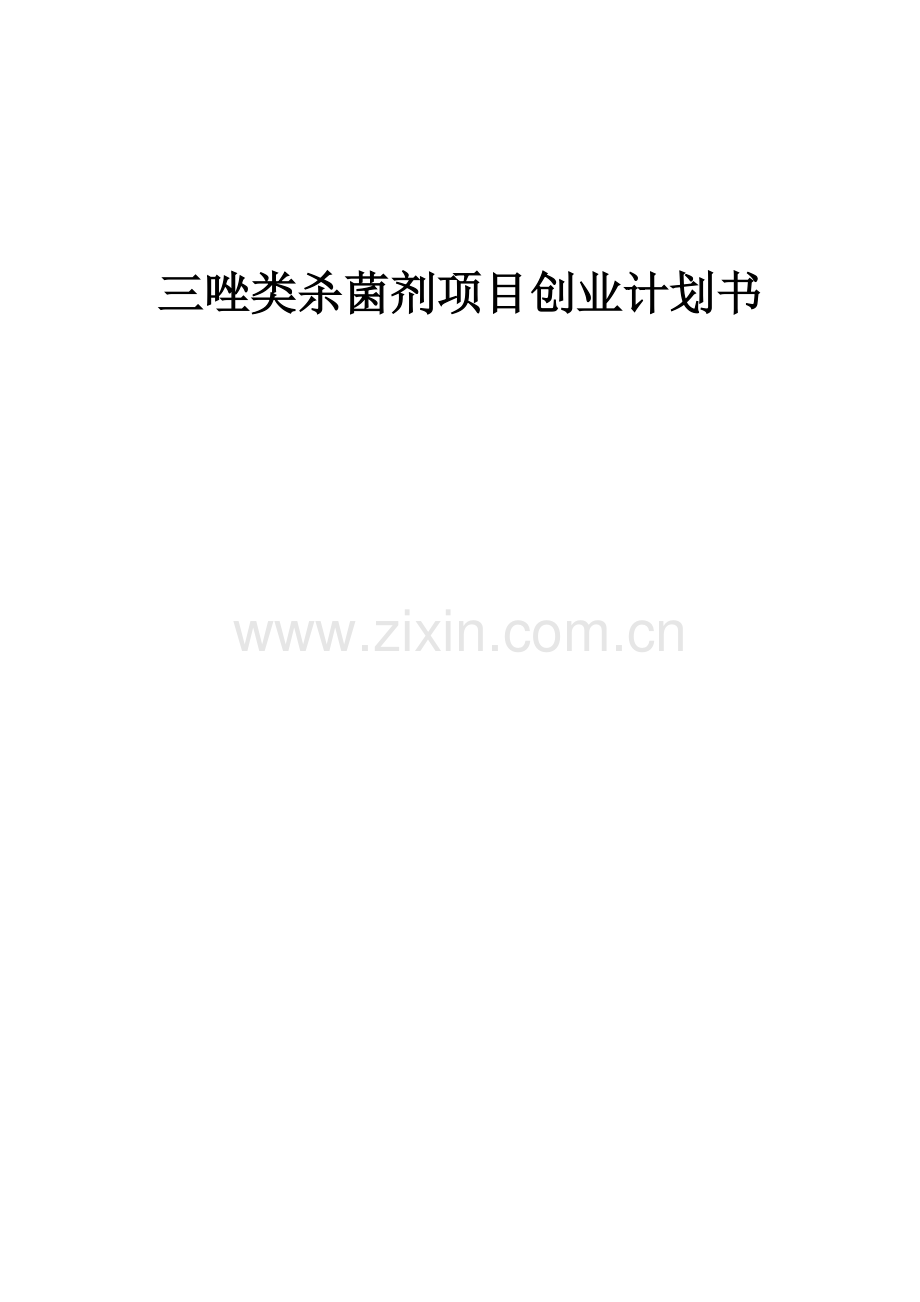 三唑类杀菌剂项目创业计划书.docx_第1页