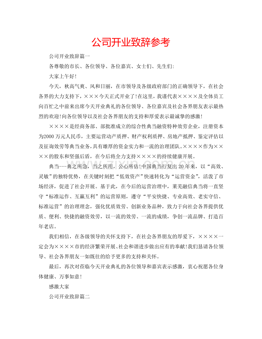 公司开业致辞参考.doc_第1页
