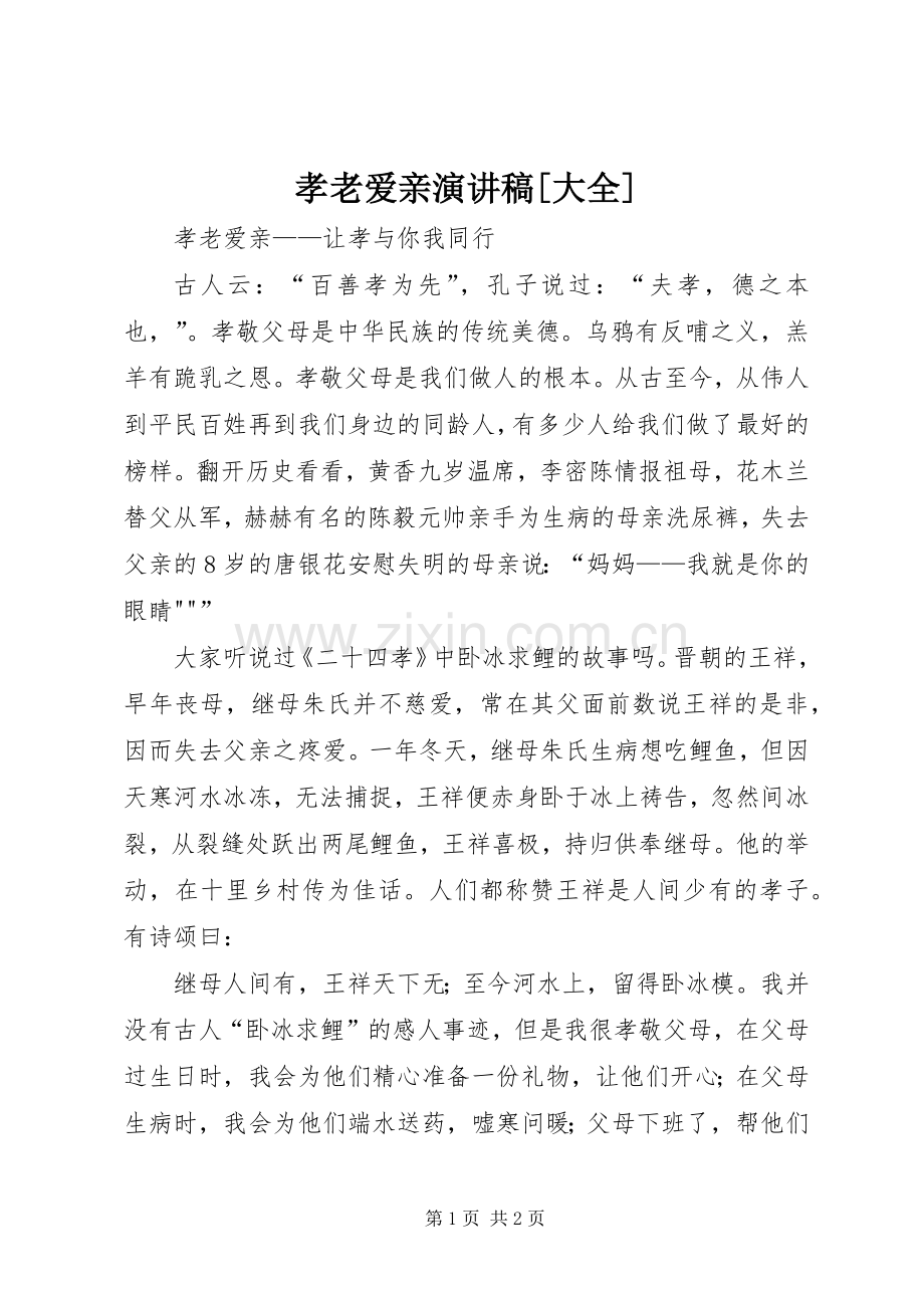 孝老爱亲演讲[大全].docx_第1页