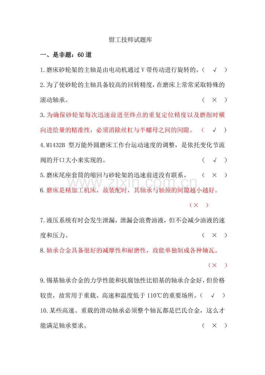 2024年钳工技师试题库.doc_第1页