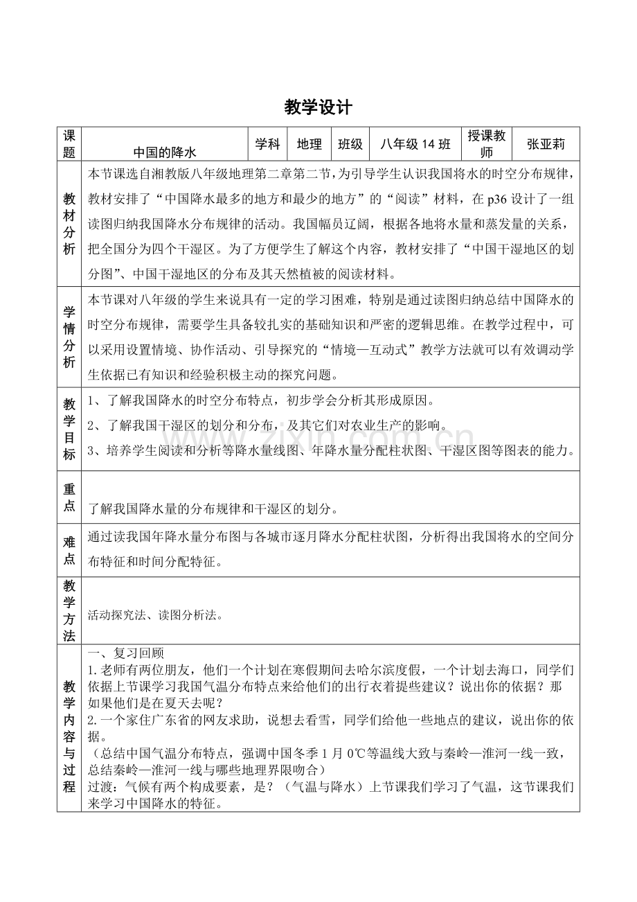 中国的降水教学设计.docx_第1页