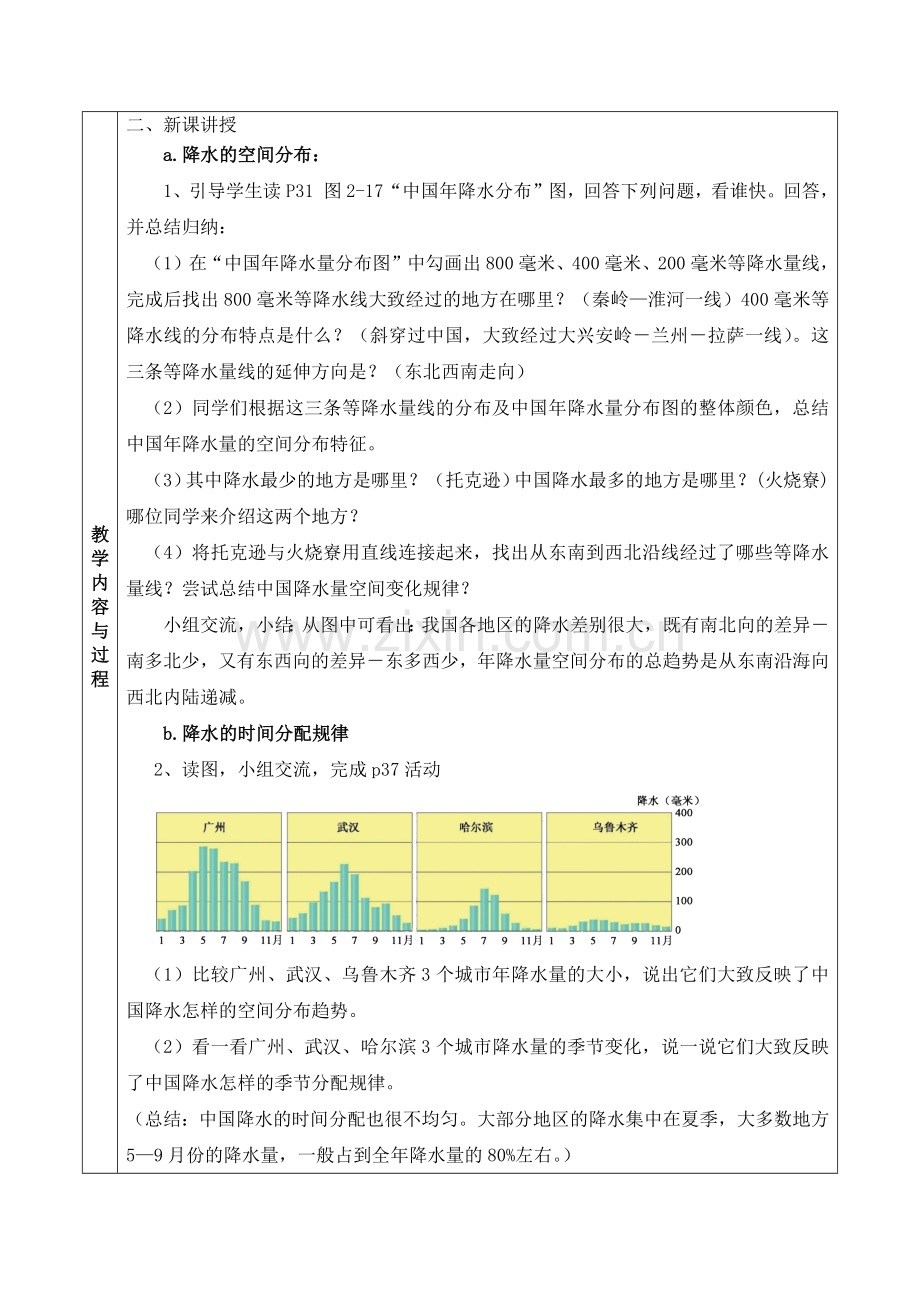 中国的降水教学设计.docx_第2页