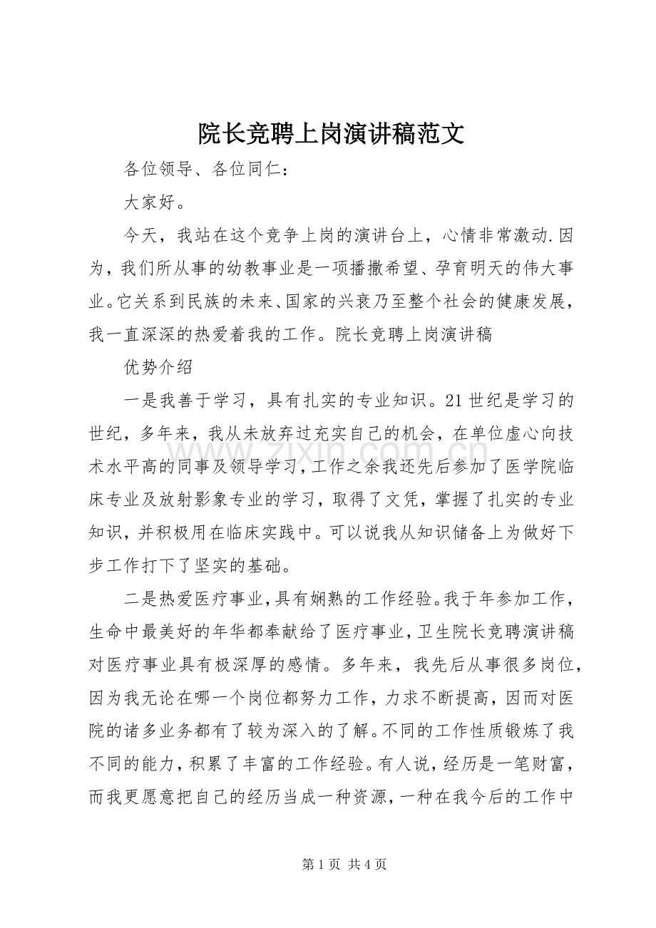 院长竞聘上岗演讲稿.docx_第1页